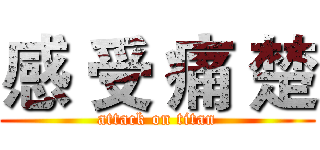 感 受 痛 楚 (attack on titan)