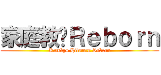 家庭教师Ｒｅｂｏｒｎ (Katekyo Hitoman Reborn)