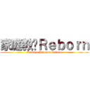 家庭教师Ｒｅｂｏｒｎ (Katekyo Hitoman Reborn)