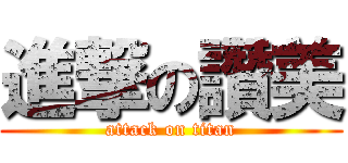 進撃の讚美 (attack on titan)