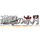 進擊の冰月 (attack on titan)