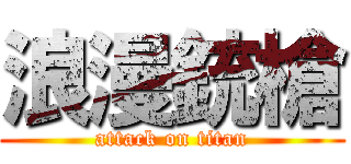 浪漫銃槍 (attack on titan)