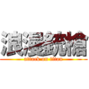 浪漫銃槍 (attack on titan)