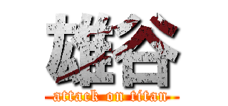 雄谷 (attack on titan)