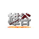 雄谷 (attack on titan)