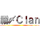 霧〆Ｃｌａｎ ()