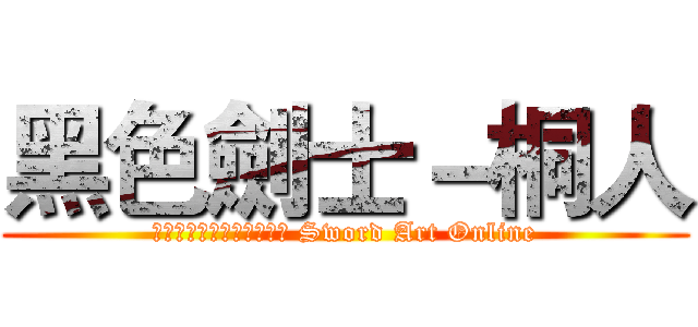 黑色劍士－桐人 (ソードアート・オンライン Sword Art Online)