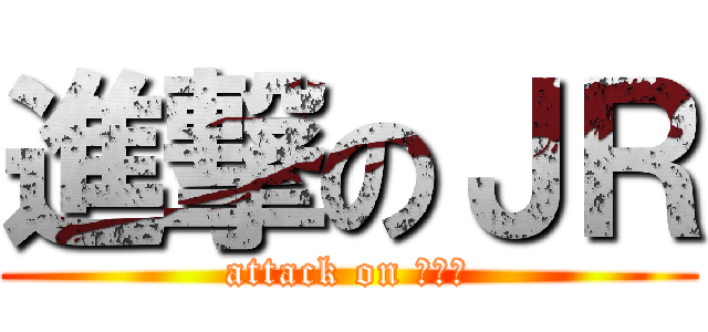 進撃のＪＲ (attack on 地下鉄)