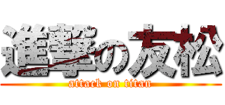 進撃の友松 (attack on titan)