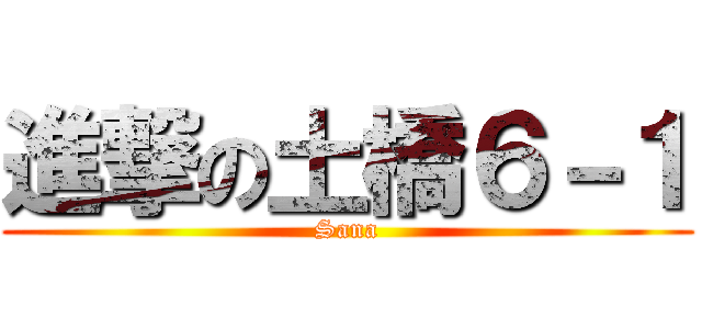 進撃の土橋６－１ (Sana)