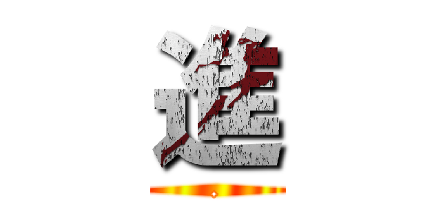 進 (.)