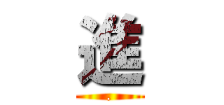 進 (.)