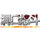 洞口悠斗 (スーパー爆笑)