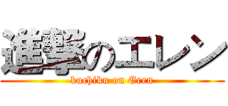 進撃のエレン (kuchiku on Eren)
