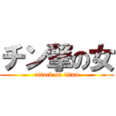 チン撃の女 (attack on titan)