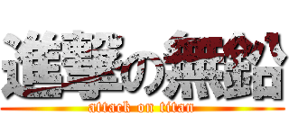 進撃の無鉛 (attack on titan)