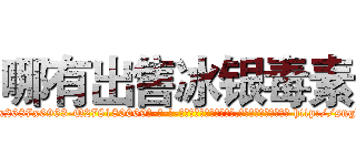 哪有出售冰银毒素 (哪有出售冰银毒素【电-186x2687x6963-Q278180069元-吉-药-业】我们做的是长期生意,靠的是老客户长期支持 http://sngk.net/sjfUq0
)
