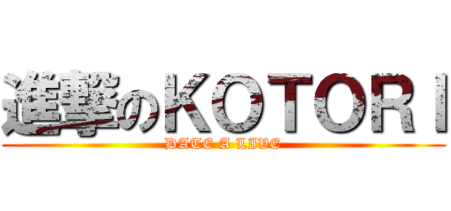 進撃のＫＯＴＯＲＩ (DATE A LIVE)