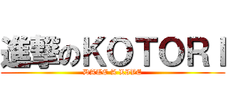 進撃のＫＯＴＯＲＩ (DATE A LIVE)