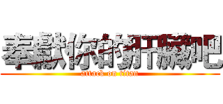 奉獻你的肝臟吧 (attack on titan)