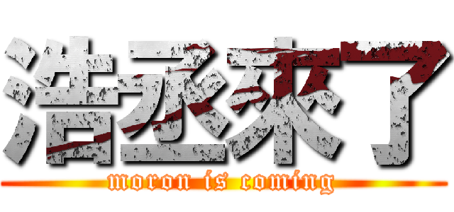 浩丞來了 (moron is coming)