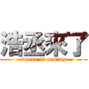 浩丞來了 (moron is coming)