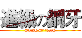 進級の鋼牙 (attack on titan)