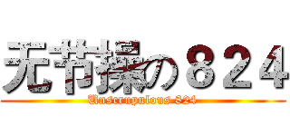 无节操の８２４ (Unscrupulous 824)