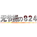 无节操の８２４ (Unscrupulous 824)