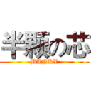 半颗の芯 (BANKX)