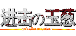 进击の玉葱 (attack on onion)