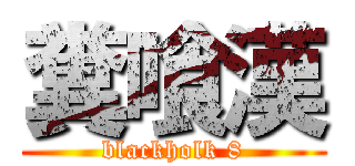 糞喰漢 (blackholk 8)
