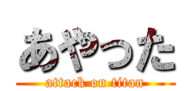あやった (attack on titan)