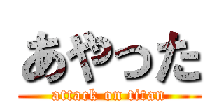 あやった (attack on titan)