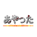 あやった (attack on titan)