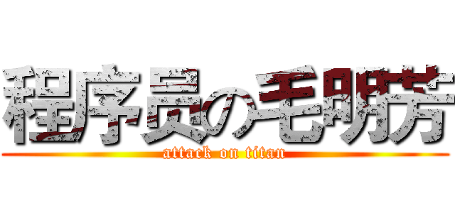 程序员の毛明芳 (attack on titan)