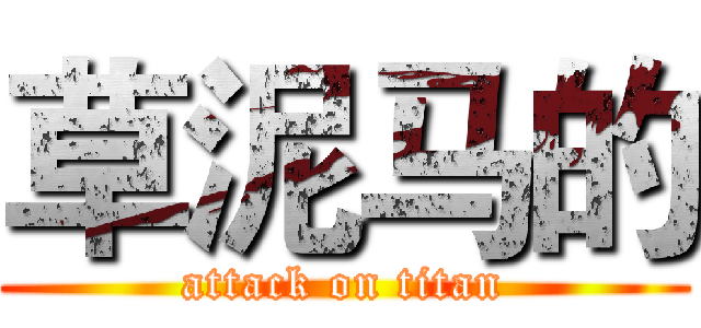草泥马的 (attack on titan)