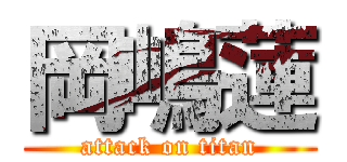 岡嶋蓮 (attack on titan)