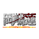 岡嶋蓮 (attack on titan)