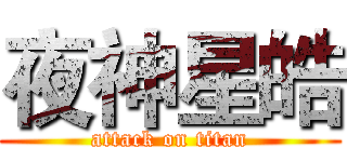 夜神星皓 (attack on titan)