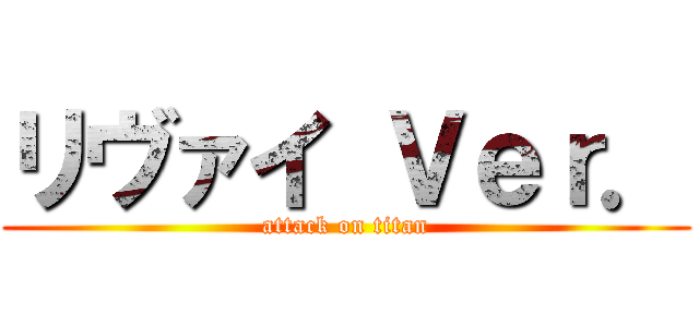 リヴァイ Ｖｅｒ． (attack on titan)