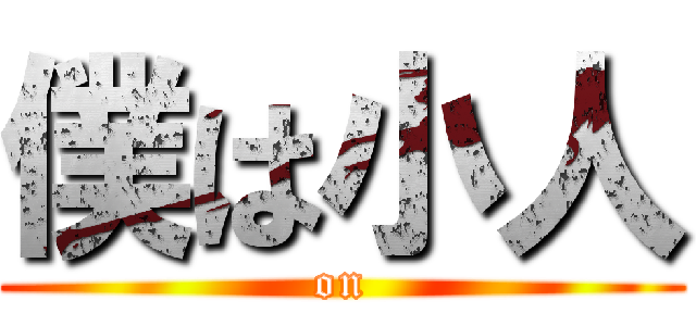僕は小人 ( on )