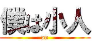 僕は小人 ( on )