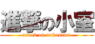 進撃の小室 (attack on makosama)
