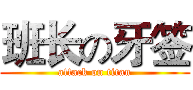 班长の牙签 (attack on titan)