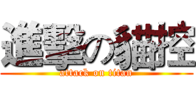 進擊の貓控 (attack on titan)
