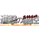 進擊の貓控 (attack on titan)