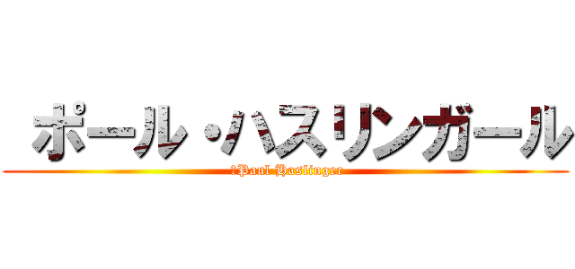  ポール・ハスリンガール ( 	Paul Haslinger)