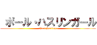  ポール・ハスリンガール ( 	Paul Haslinger)