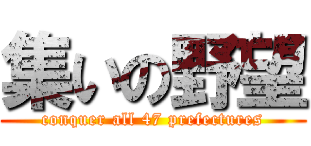 集いの野望 (conquer all 47 prefectures)
